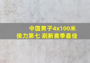 中国男子4x100米接力第七 刷新赛季最佳